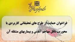 فراخوان حمایت از طرح های تحقیقاتی کاربردی با محوریت ناقل مهاجم آئدس و بیماری های منتقله آن